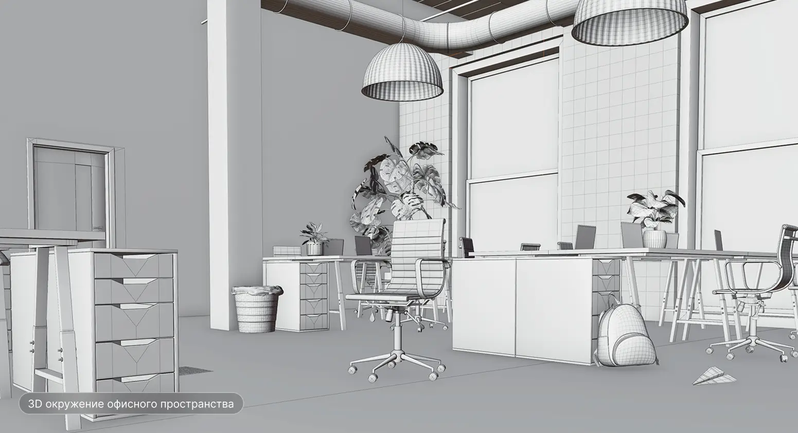 3D окружение офисного пространства